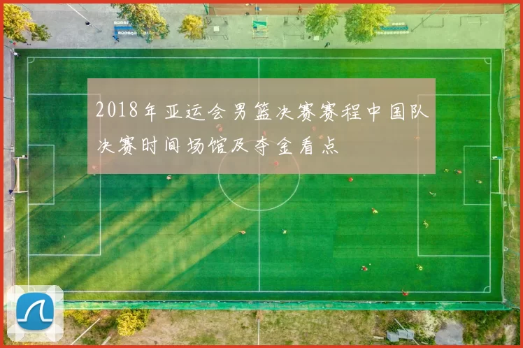 2018年亚运会男篮决赛赛程中国队决赛时间场馆及夺金看点