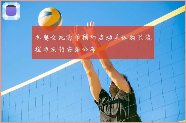 冬奥会纪念币预约启动具体购买流程与发行安排公布