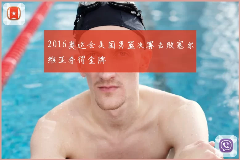 2016奥运会美国男篮决赛击败塞尔维亚夺得金牌