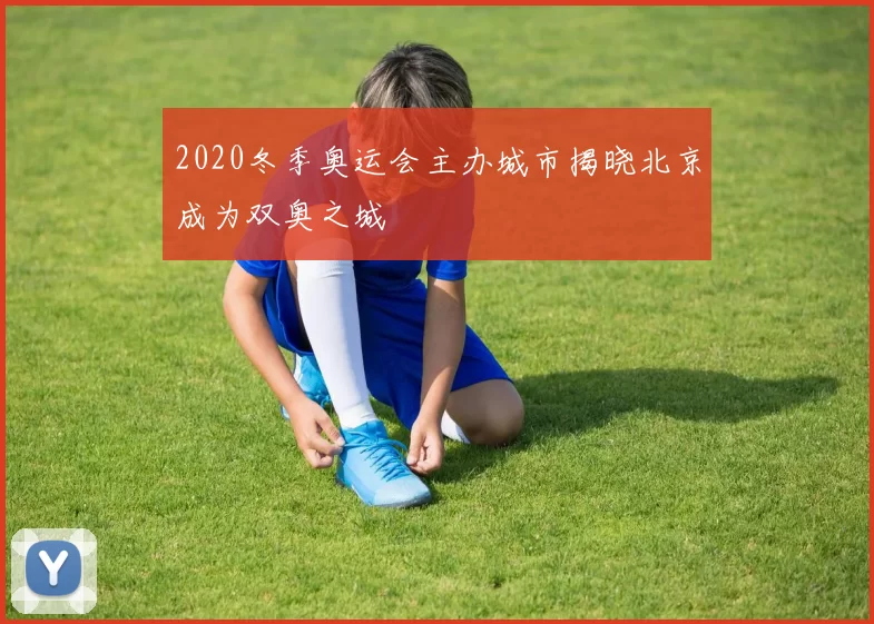 2020冬季奥运会主办城市揭晓北京成为双奥之城