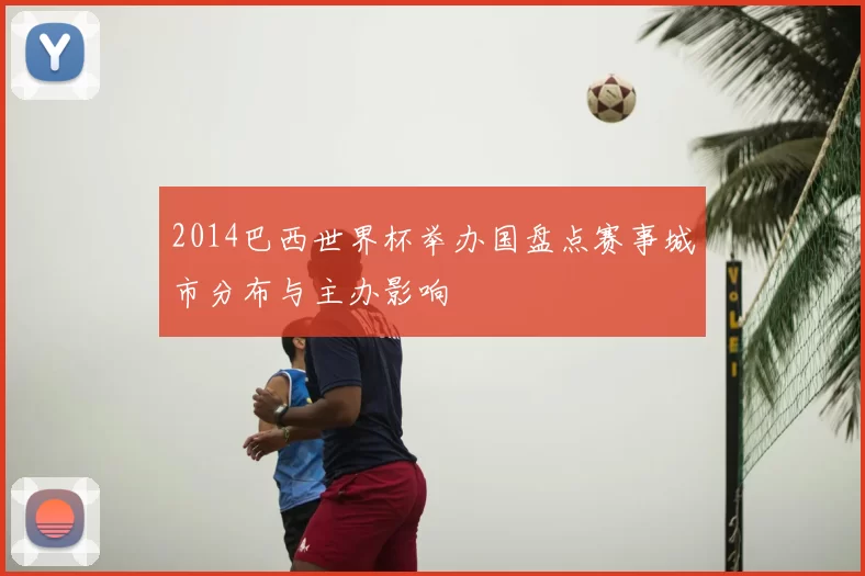2014巴西世界杯举办国盘点赛事城市分布与主办影响