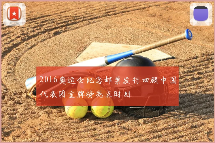 2016奥运会纪念邮票发行回顾中国代表团金牌榜亮点时刻