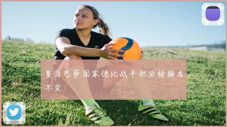 皇马巴萨国家德比战平积分榜排名不变