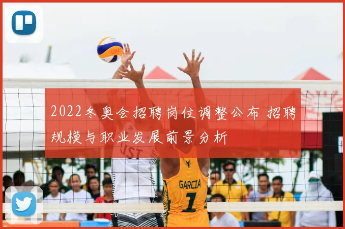 2022冬奥会招聘岗位调整公布 招聘规模与职业发展前景分析