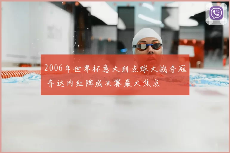 2006年世界杯意大利点球大战夺冠 齐达内红牌成决赛最大焦点