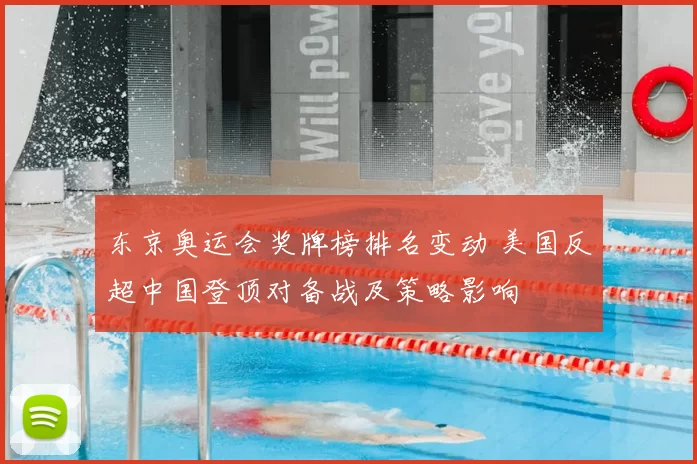 东京奥运会奖牌榜排名变动 美国反超中国登顶对备战及策略影响