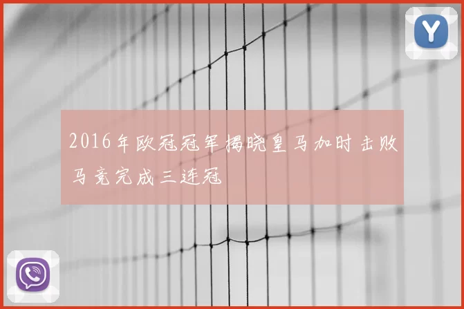 2016年欧冠冠军揭晓皇马加时击败马竞完成三连冠