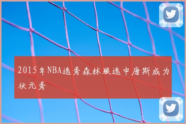 2015年NBA选秀森林狼选中唐斯成为状元秀