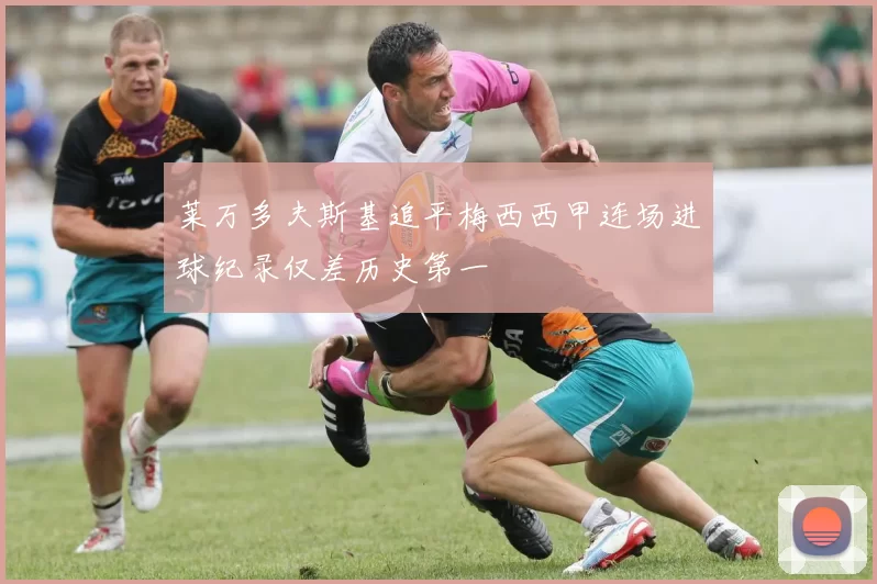 莱万多夫斯基追平梅西西甲连场进球纪录仅差历史第一
