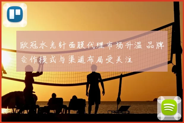 欧冠水光针面膜代理市场升温 品牌合作模式与渠道布局受关注