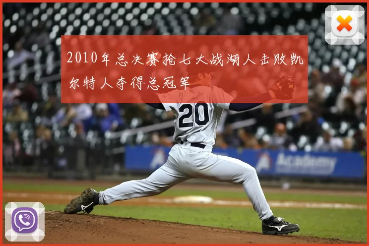 2010年总决赛抢七大战湖人击败凯尔特人夺得总冠军