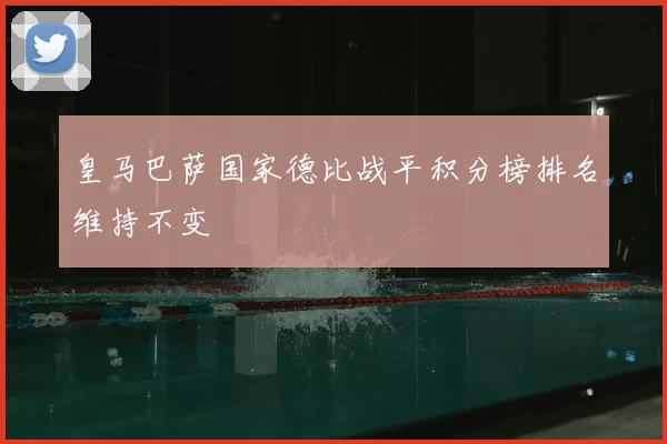 皇马巴萨国家德比战平积分榜排名维持不变