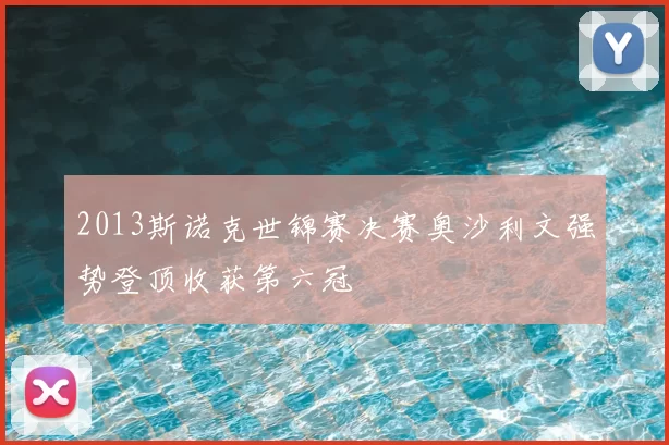 2013斯诺克世锦赛决赛奥沙利文强势登顶收获第六冠