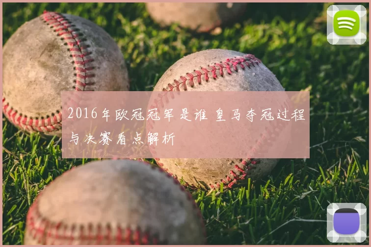2016年欧冠冠军是谁 皇马夺冠过程与决赛看点解析