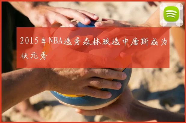 2015年NBA选秀森林狼选中唐斯成为状元秀