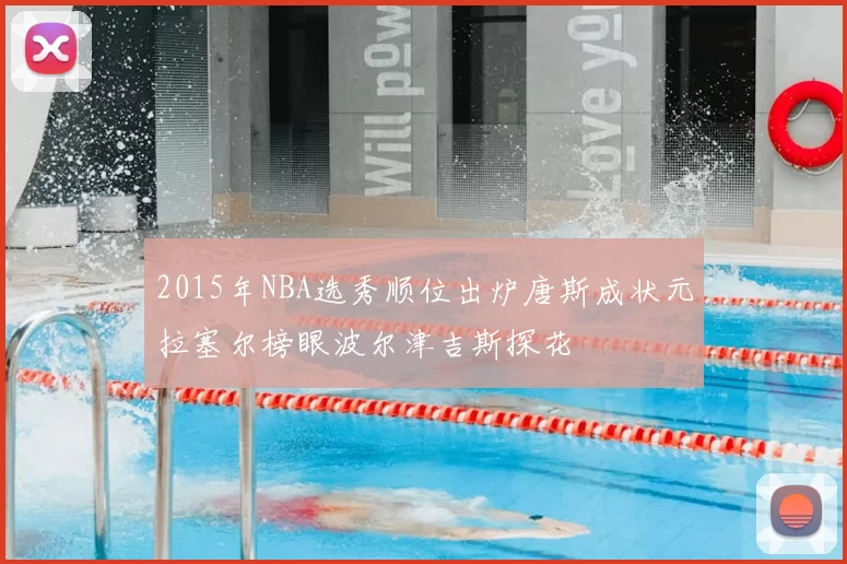2015年NBA选秀顺位出炉唐斯成状元拉塞尔榜眼波尔津吉斯探花