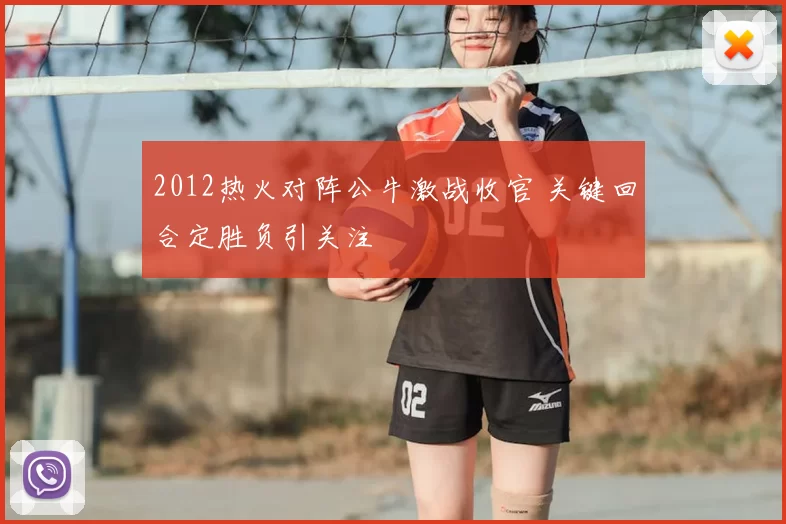 2012热火对阵公牛激战收官 关键回合定胜负引关注
