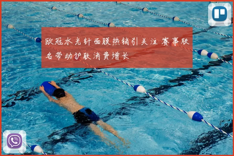 欧冠水光针面膜热销引关注 赛事联名带动护肤消费增长