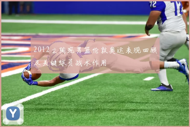 2012立陶宛男篮伦敦奥运表现回顾及关键球员战术作用
