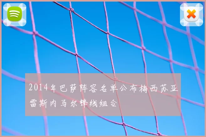 2014年巴萨阵容名单公布梅西苏亚雷斯内马尔锋线组合