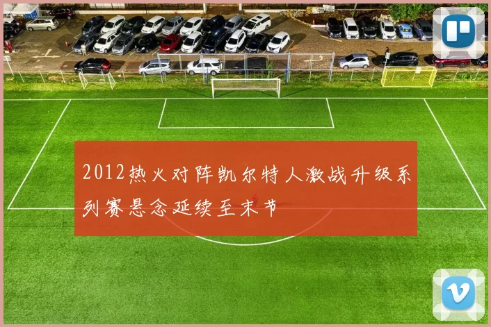 2012热火对阵凯尔特人激战升级系列赛悬念延续至末节