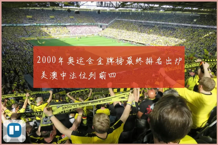 2000年奥运会金牌榜最终排名出炉 美澳中法位列前四