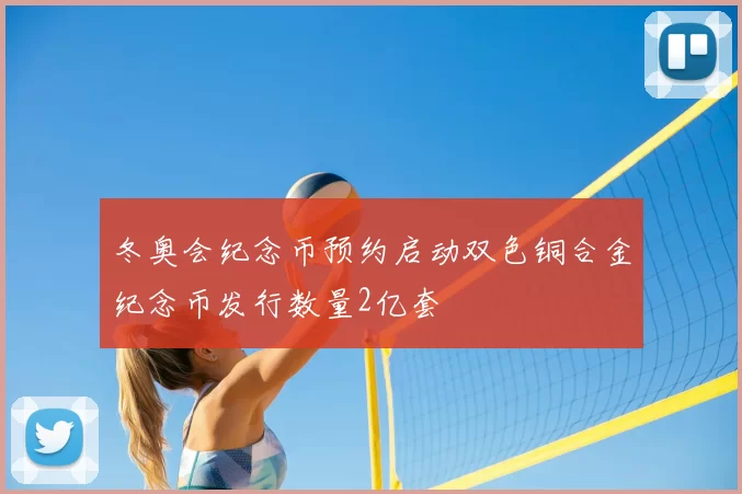 冬奥会纪念币预约启动双色铜合金纪念币发行数量2亿套
