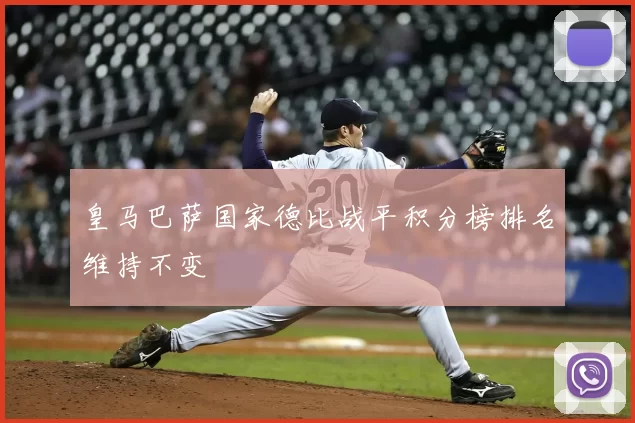 皇马巴萨国家德比战平积分榜排名维持不变