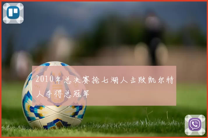 2010年总决赛抢七湖人击败凯尔特人夺得总冠军
