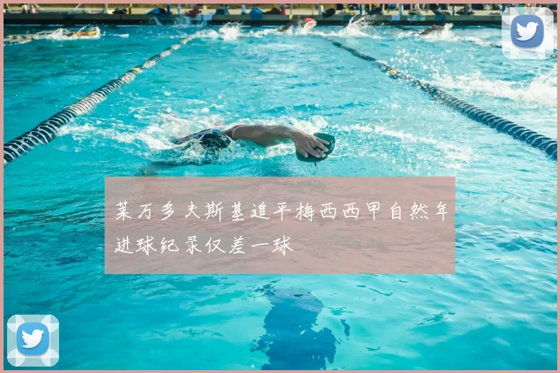 莱万多夫斯基追平梅西西甲自然年进球纪录仅差一球