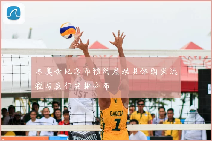 冬奥会纪念币预约启动具体购买流程与发行安排公布