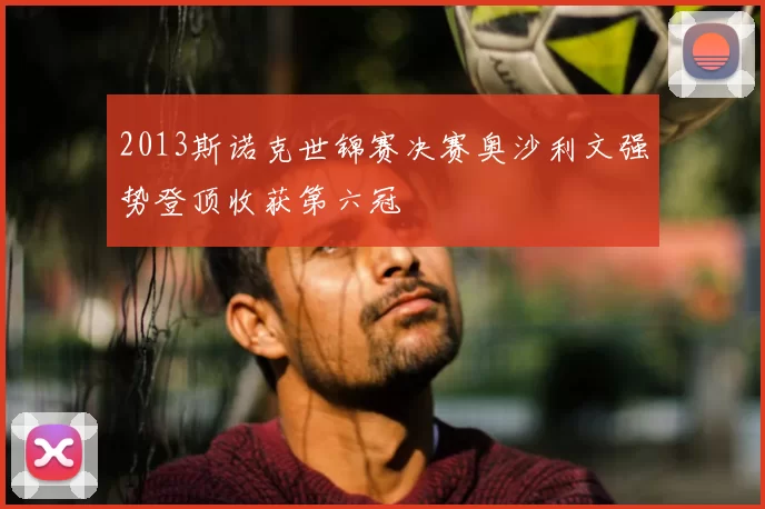 2013斯诺克世锦赛决赛奥沙利文强势登顶收获第六冠