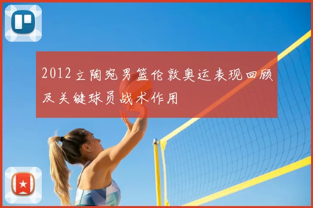 2012立陶宛男篮伦敦奥运表现回顾及关键球员战术作用