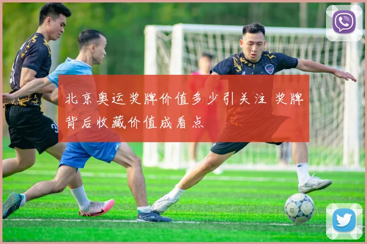 北京奥运奖牌价值多少引关注 奖牌背后收藏价值成看点