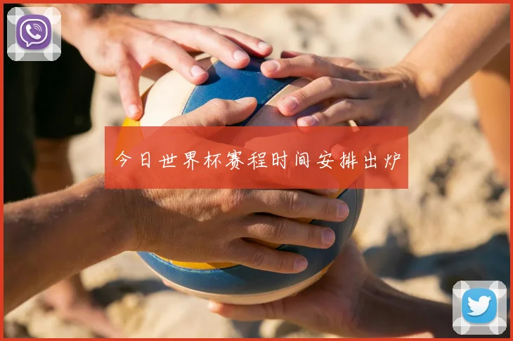 今日世界杯赛程时间安排出炉
