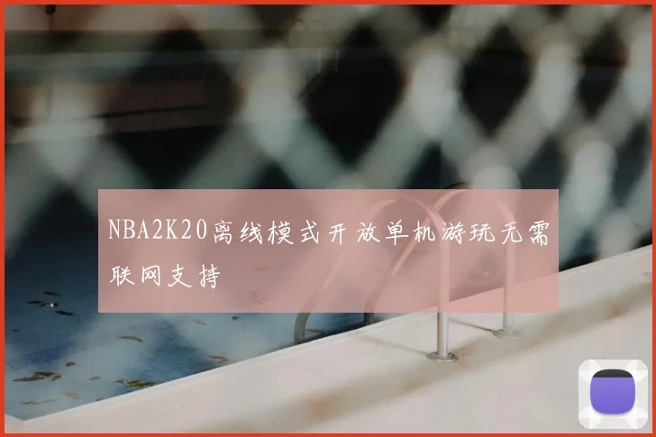 NBA2K20离线模式开放单机游玩无需联网支持
