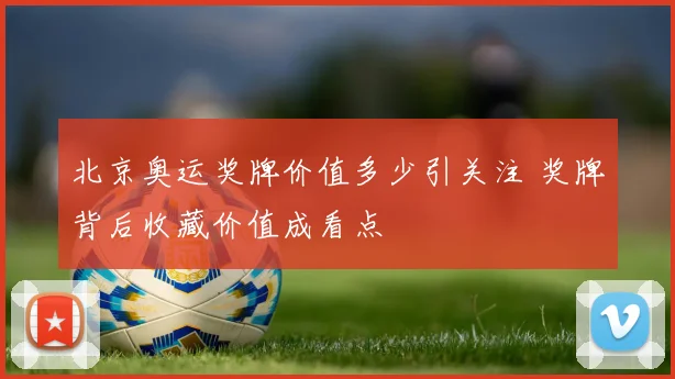 北京奥运奖牌价值多少引关注 奖牌背后收藏价值成看点
