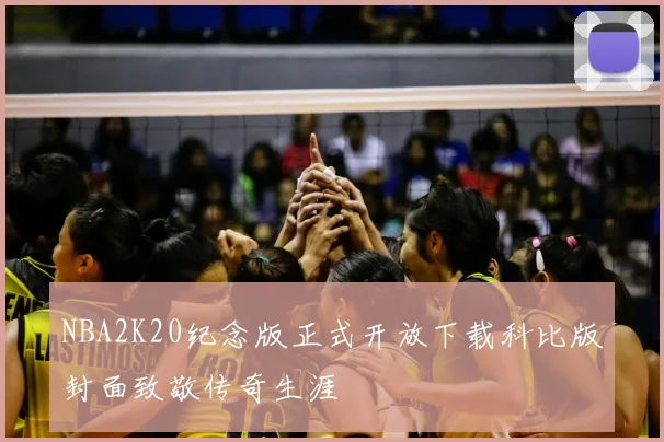 NBA2K20纪念版正式开放下载科比版封面致敬传奇生涯
