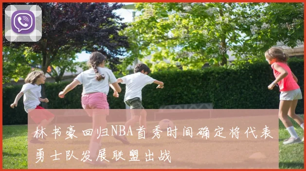 林书豪回归NBA首秀时间确定将代表勇士队发展联盟出战