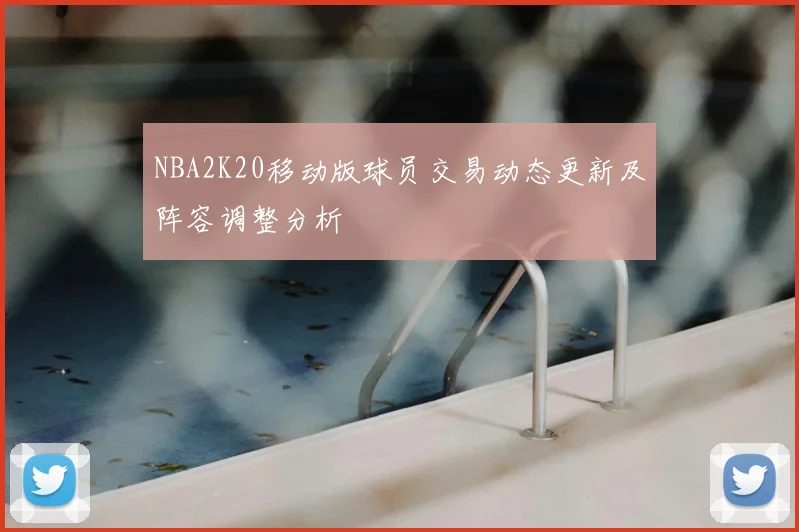 NBA2K20移动版球员交易动态更新及阵容调整分析