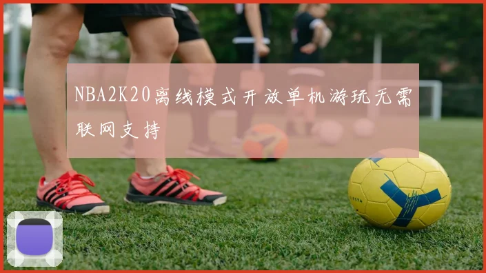 NBA2K20离线模式开放单机游玩无需联网支持