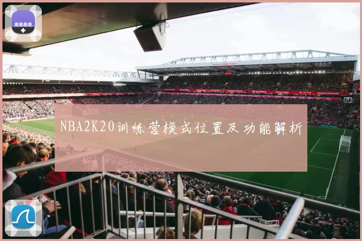 NBA2K20训练营模式位置及功能解析