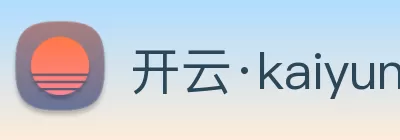开云·kaiyun体育(中国大陆)官方网站 登录入口 Logo